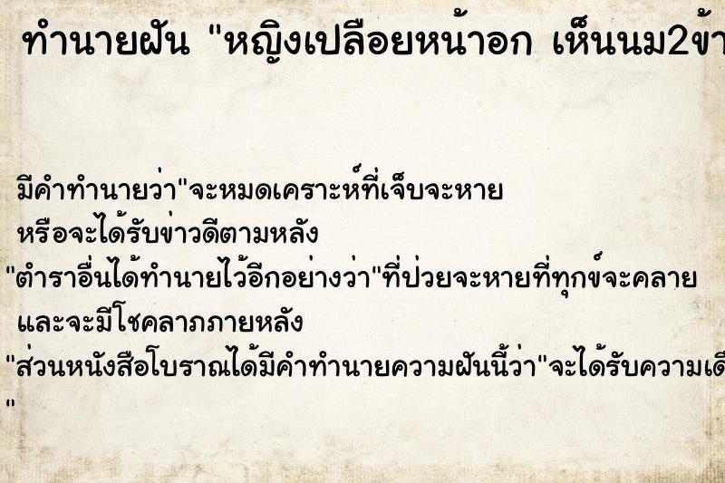 ทำนายฝัน หญิงเปลือยหน้าอก เห็นนม2ข้าง